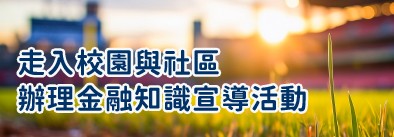 走入校園與社區辦理金融知識宣導活動教材