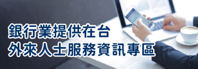 銀行業提供在台外來人士服務資訊專區