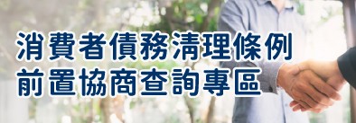消費者債務清理條例前置商查詢專區