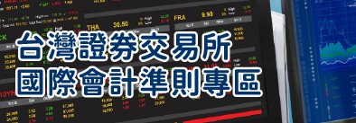 台灣證劵交易所國際會計準則專區