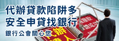 代辦貸款陷阱多安全申貸找銀行