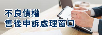 不良債權售後申訴處理窗口