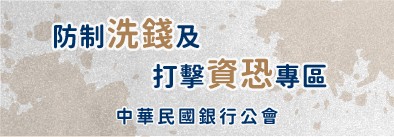 銀行防制洗錢及打擊資恐網頁專區