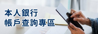 存款帳戶查詢申請書及問答集 