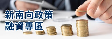 新南向政策融資專區