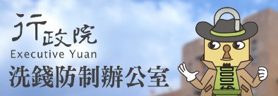行政院洗錢防制辦公室