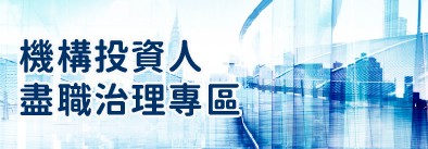 機構投資人盡職治理專區