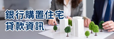 銀行購置住宅貸款資訊彙總表