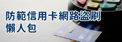 防範信用卡網路盜刷懶人包