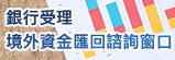 銀行受理境外資金匯回諮詢窗口