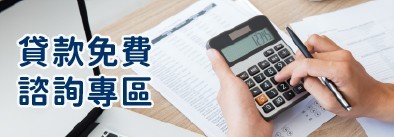 貸款免費諮詢專區