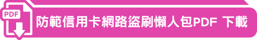 防範信用卡網路盜刷懶人包PDF下載