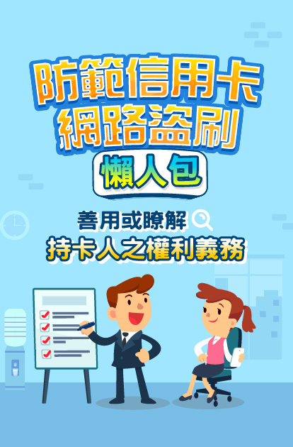 善用或瞭解持卡人之權利義務