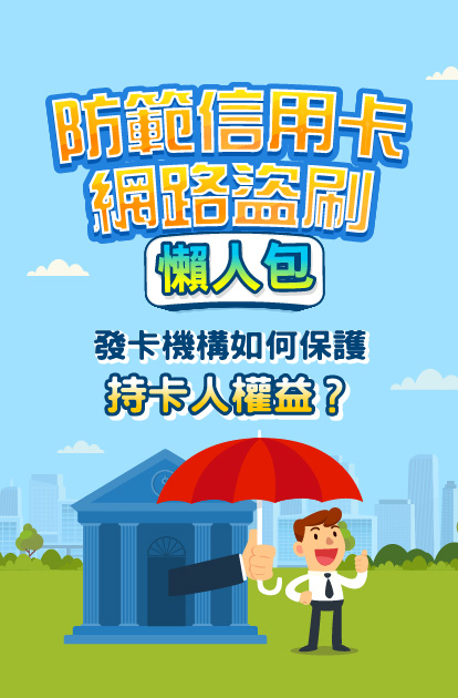 發卡機構如何保護持卡人權益？