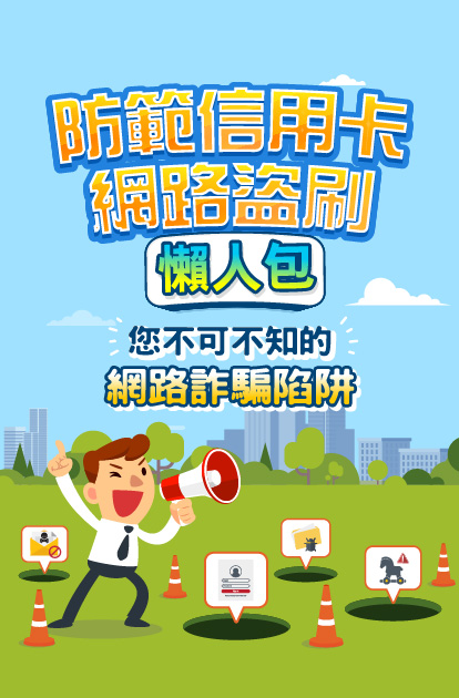 您不可不知的網路詐騙陷阱
