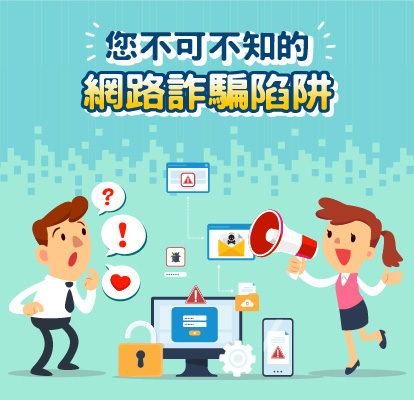您不可不知的網路詐騙陷阱