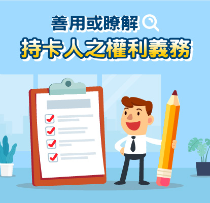 善用或瞭解持卡人之權利義務