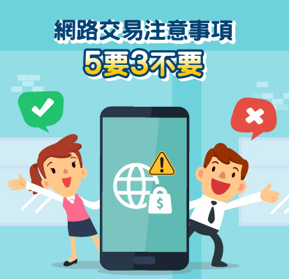 網路交易注意事項：5要3不要