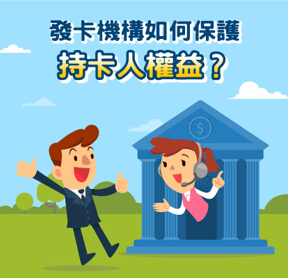 發卡機構如何保護持卡人權益