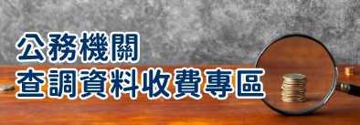 公務機關查調資料收費專區