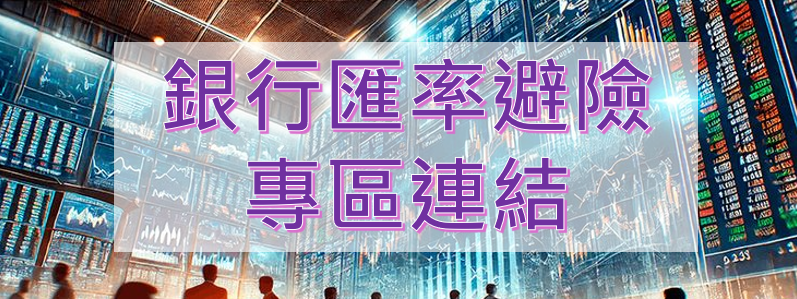 銀行匯率避險專區連結