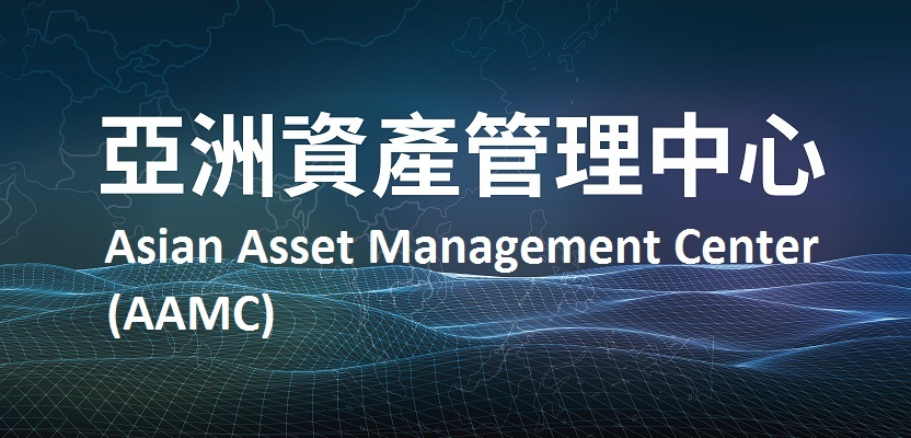 亞洲資產管理中心