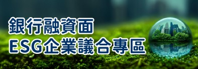 銀行揭露融資面議合資訊連結網址