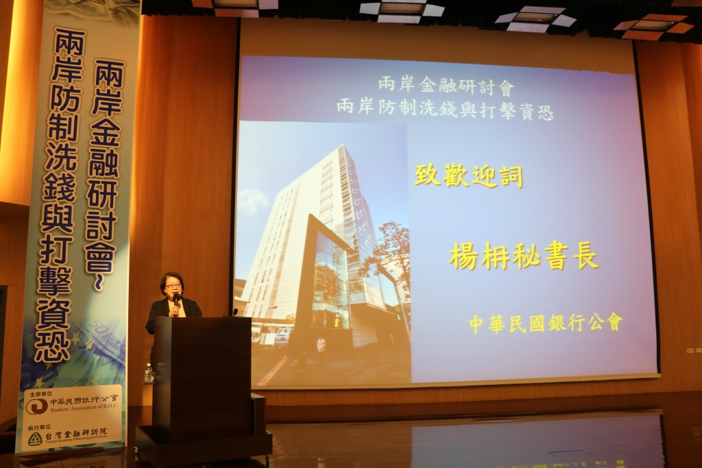 本會辦理「兩岸金融研討會-兩岸防制洗錢與打擊資恐」