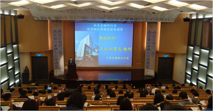 兩岸金融研討會-兩岸銀行業轉型發展趨勢