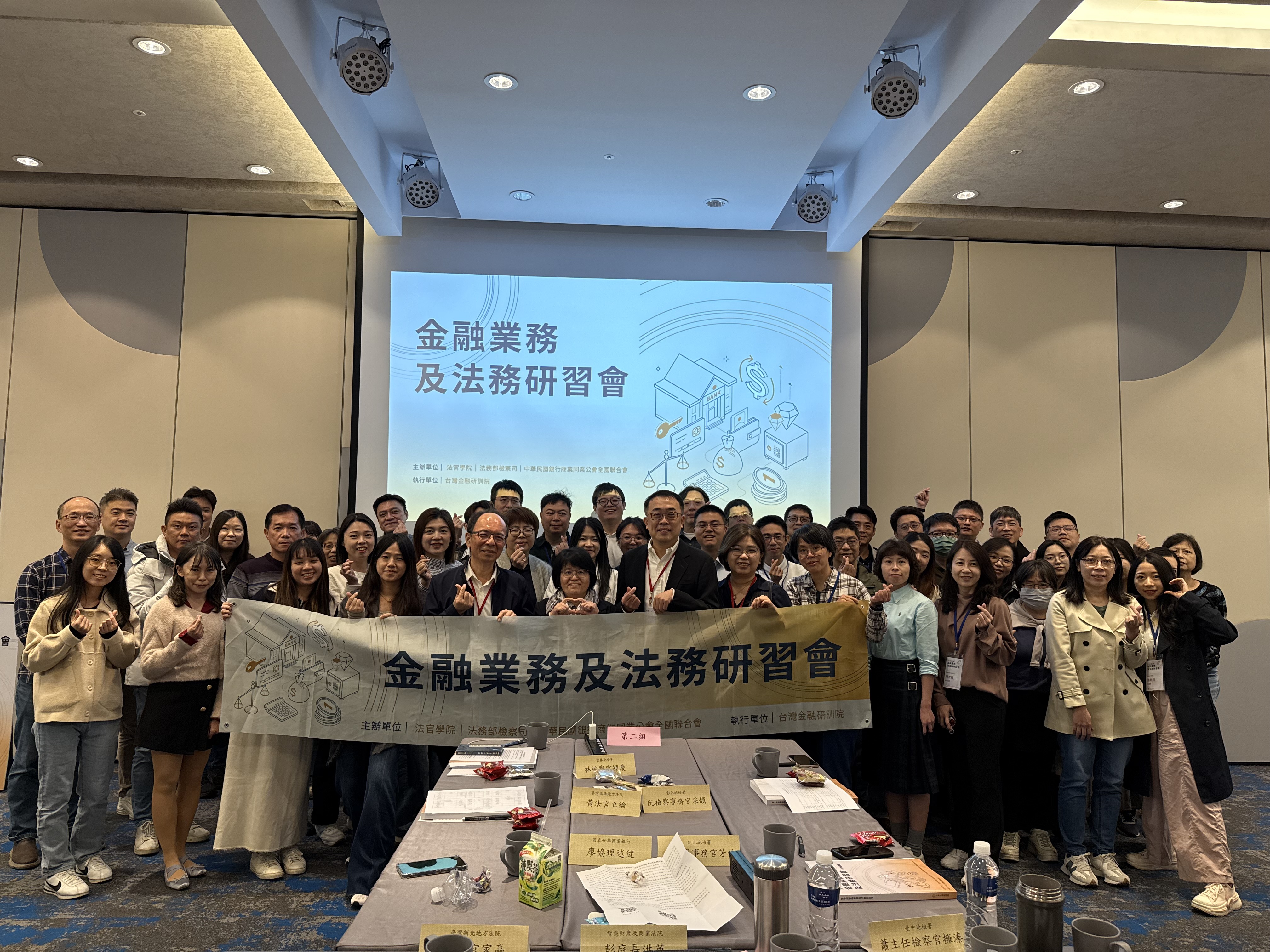 本會與法官學院及法務部檢察司合辦「第十屆金融業務及法務研習會」