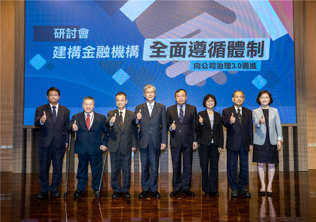 本會舉辦「建構金融機構全面遵循體制~向公司治理3.0邁進~」研討會