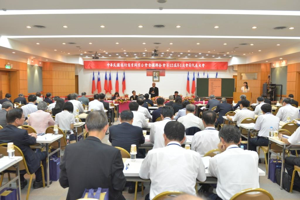 銀行公會第12屆第1次會員代表大會