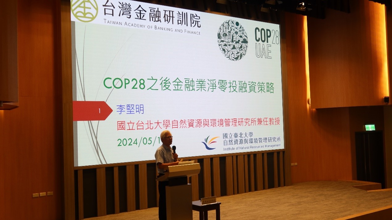 本會與台北市銀行公會113年5月14日共同舉辦「COP28之後金融業淨零投融資策略研討會」
