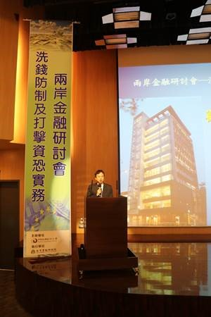 兩岸金融研討會-洗錢防制及打擊資恐實務