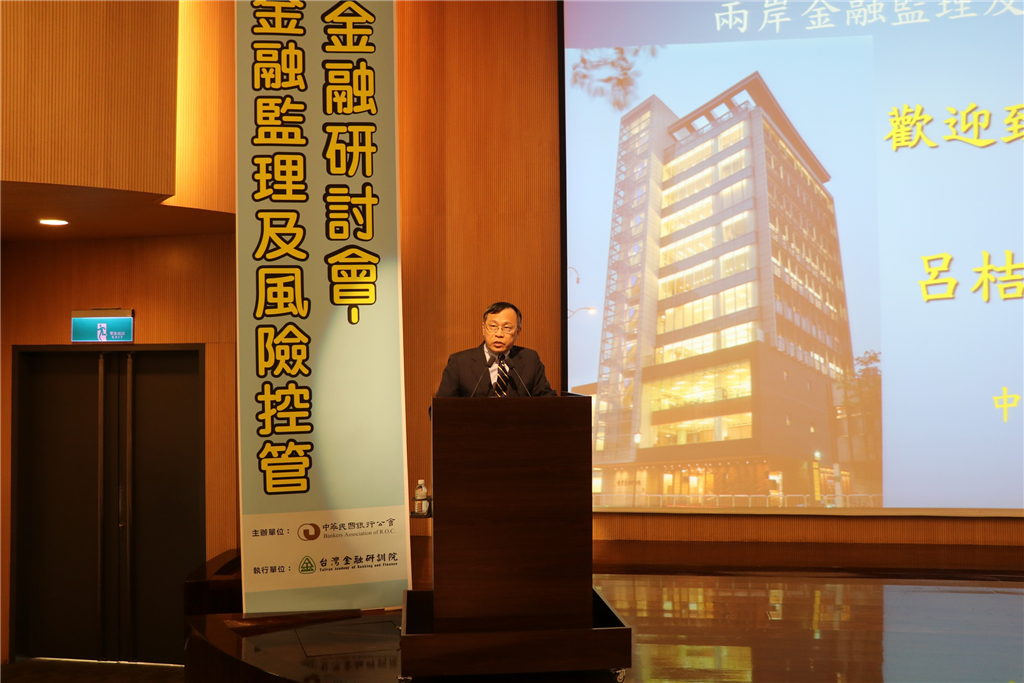 兩岸金融監理及風險控管策略研討會