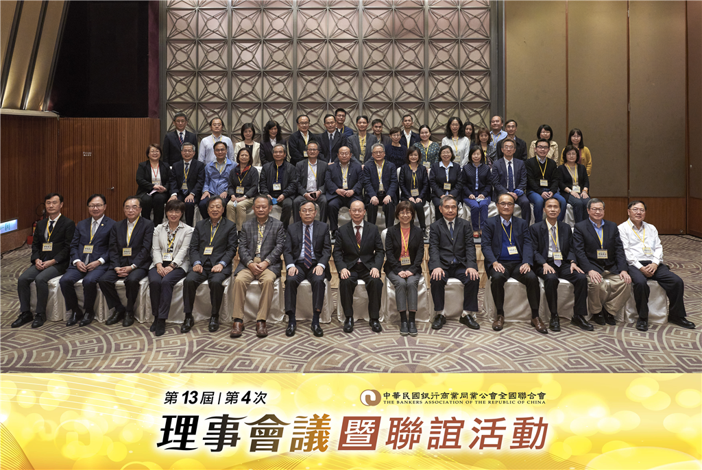 中華民國銀行公會第13屆第4次理事會議暨聯誼活動