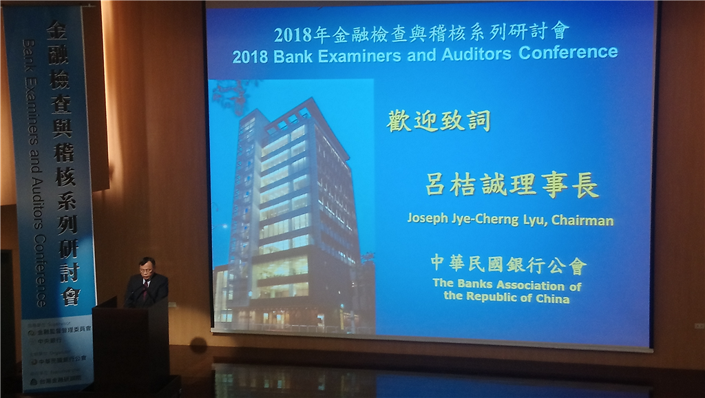 本會舉辦「2018年金融檢查與稽核系列研討會」