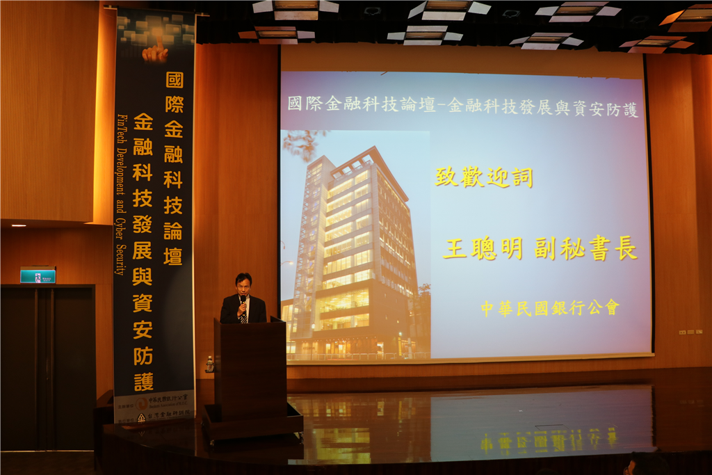 國際金融科技論壇-金融科技發展與資安防護