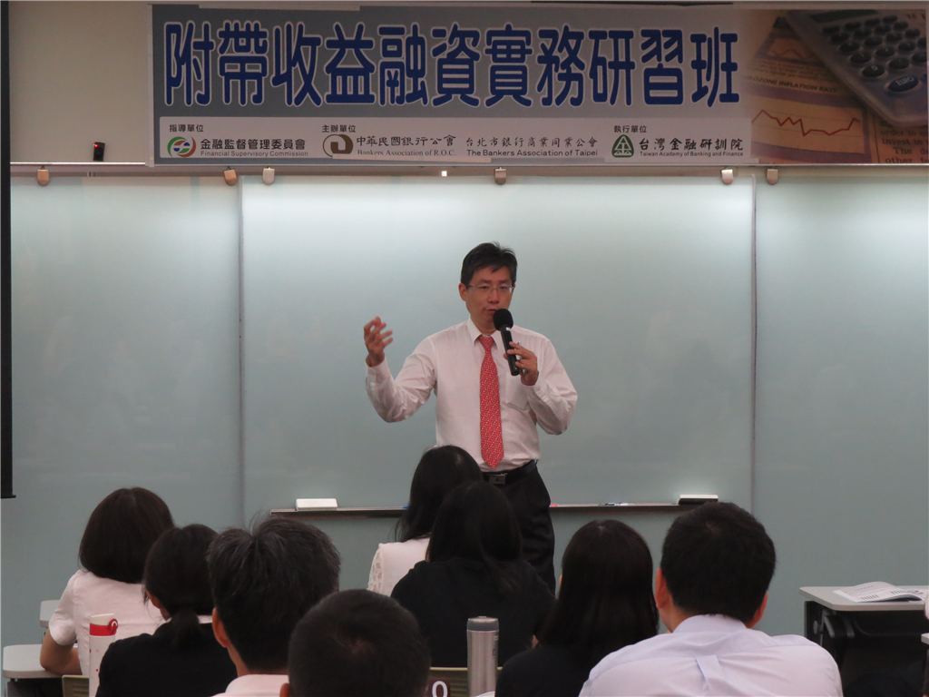 本會與台北市銀行公會共同主辦，「附帶收益融資實務研習班」