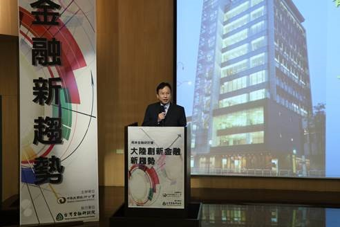 兩岸金融研討會-大陸創新金融新趨勢