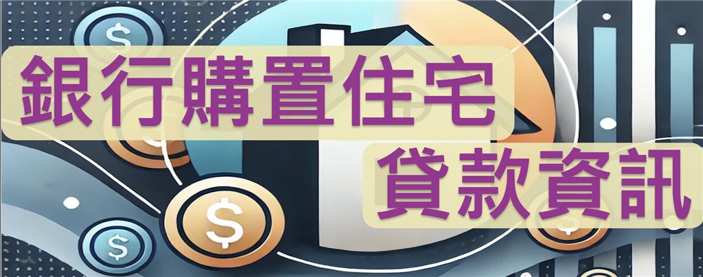 銀行購置住宅貸款資訊彙總表