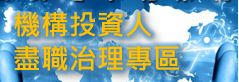 機構投資人盡職治理專區