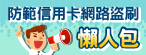防範信用卡網路盜刷懶人包
