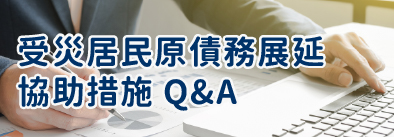 受災居民原債務展延協助措施Q&A