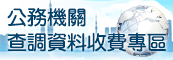 公務機關查調資料收費專區