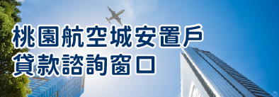 桃園航空城安置戶貸款諮詢窗口彙總表