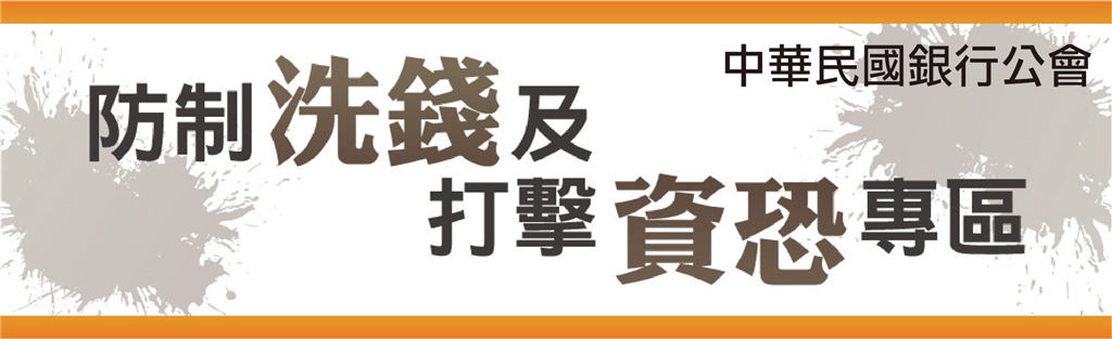 銀行防制洗錢及打擊資恐網頁專區