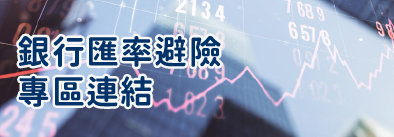 銀行匯率避險專區連結