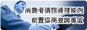 消費者債務清理條例前置商查詢專區