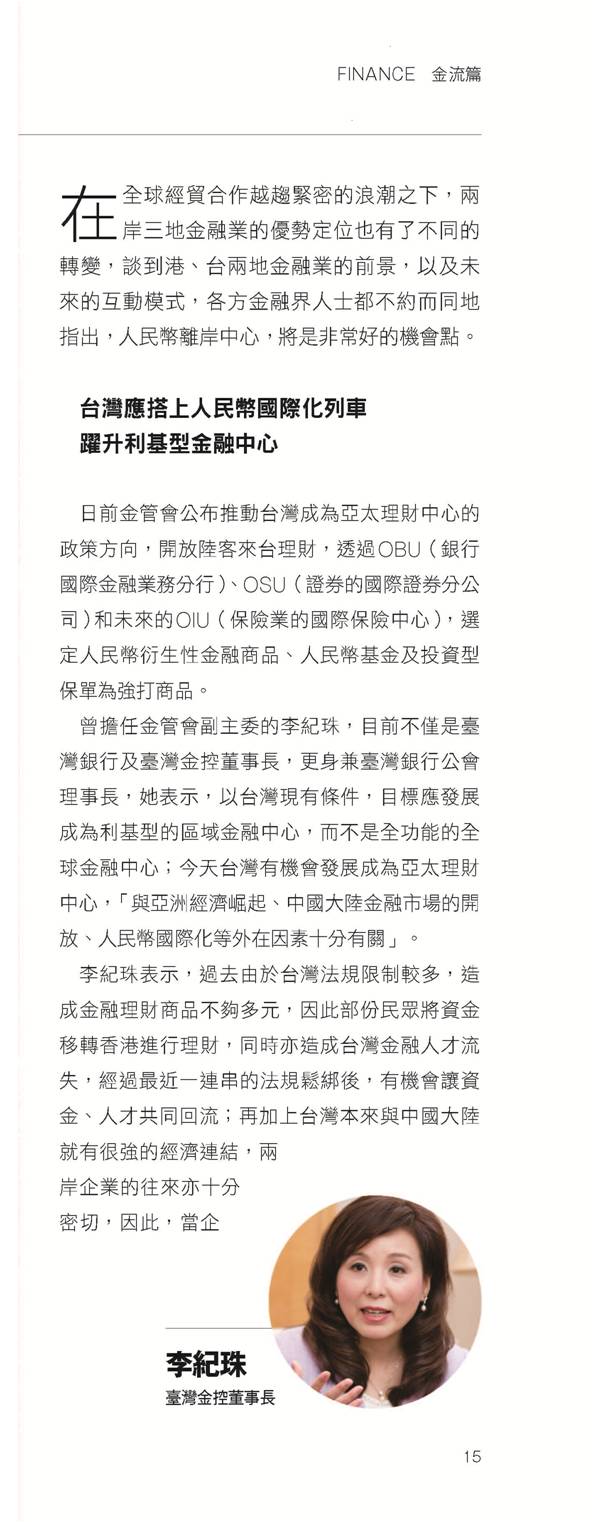 圖為:臺灣應搭上人民幣國際化列車躍升利基型金融中心